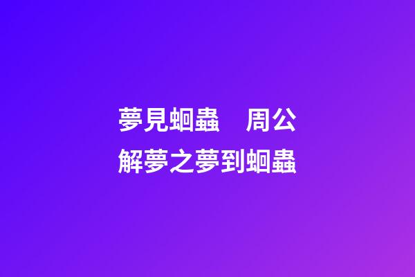 夢見蛔蟲　周公解夢之夢到蛔蟲